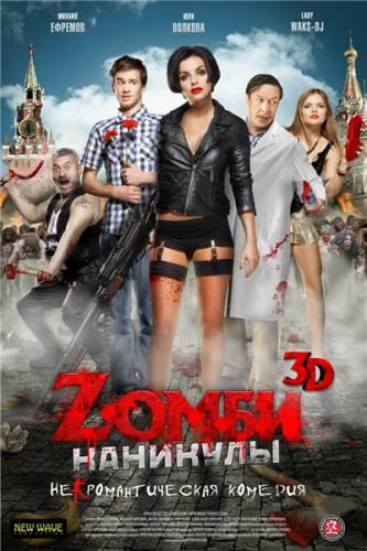 Zомби каникулы (2013) смотреть фильм онлайн