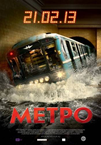 Метро (2013) смотреть онлайн фильм