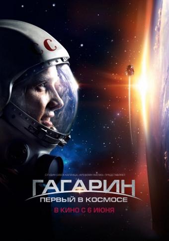 Гагарин. Первый в космосе (2013) смотреть фильм онлайн