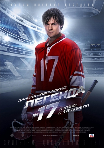 Легенда №17 (2013) смотреть фильм онлайн