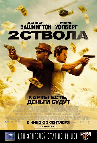Два ствола (2013) смотреть фильм онлайн
