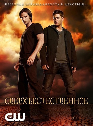 Сверхъестественное (2013) 9 сезон 1,2,3,4,5 серия смотреть сериал онлайн