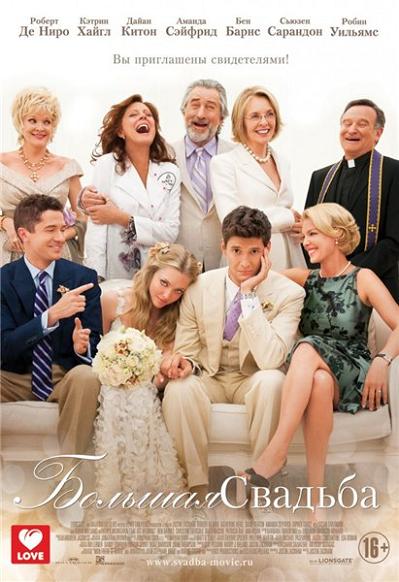 Большая свадьба (2013) смотреть фильм онлайн